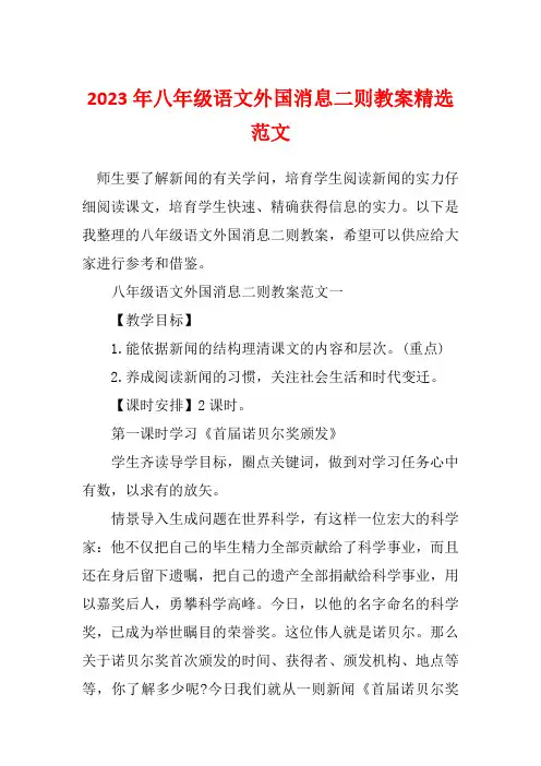 2023年八年级语文外国消息二则教案精选范文