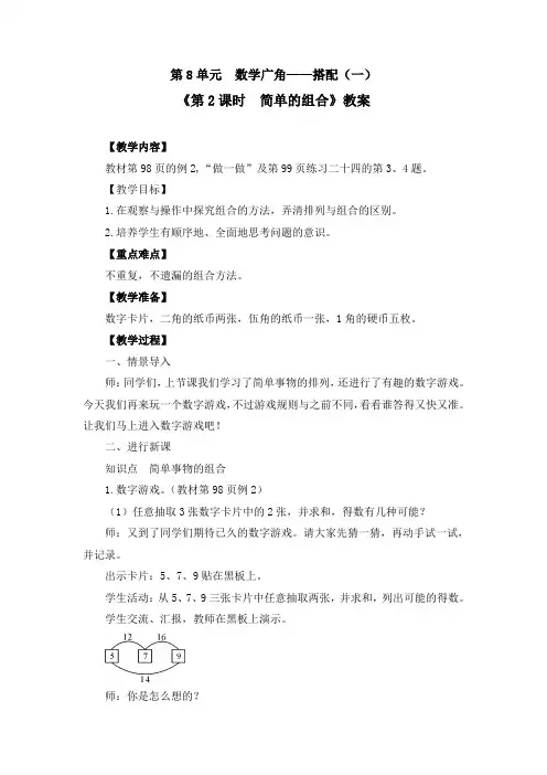 《第8单元 数学广角—搭配(一)：简单的组合》教案(附导学案)