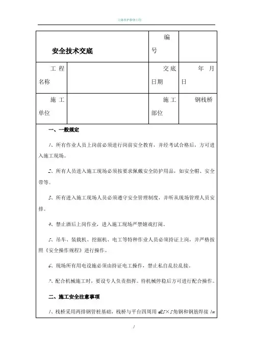 钢栈桥安全技术交底