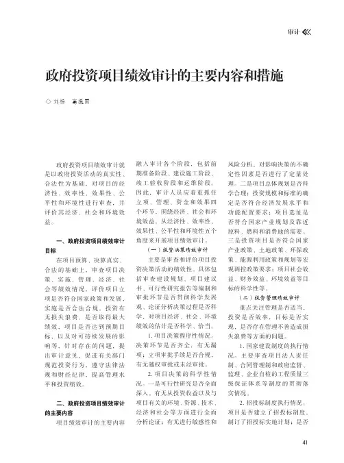 政府投资项目绩效审计的主要内容和措施