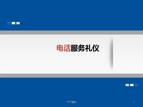 电话服务礼仪培训资料  ppt课件