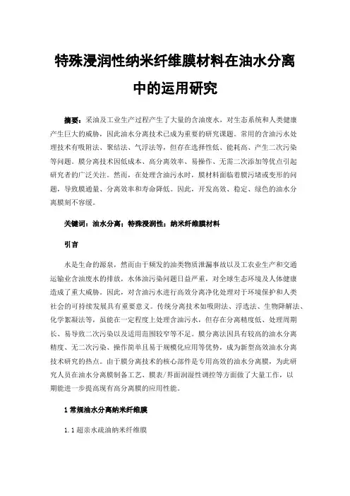 特殊浸润性纳米纤维膜材料在油水分离中的运用研究