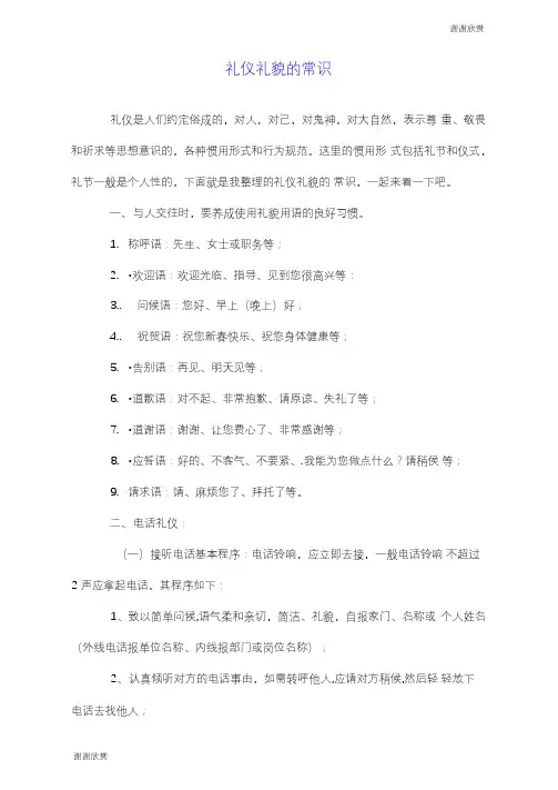 礼仪礼貌的常识.doc