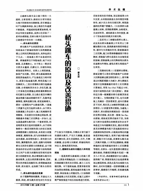 桥头跳车的原因及改善措施