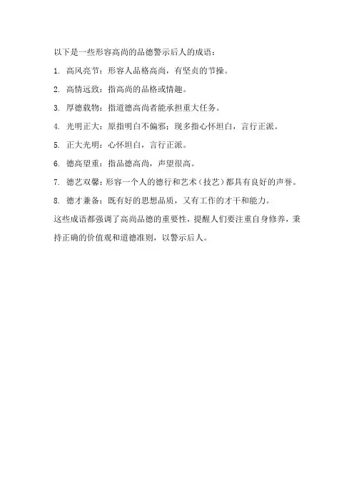 形容高尚的品德警示后人的成语