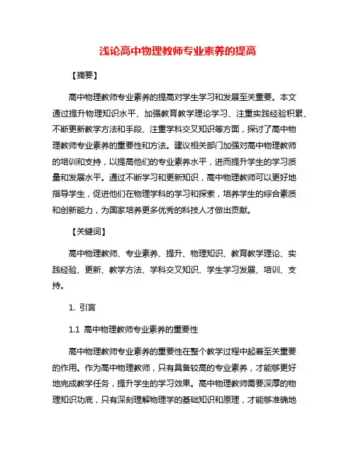 浅论高中物理教师专业素养的提高
