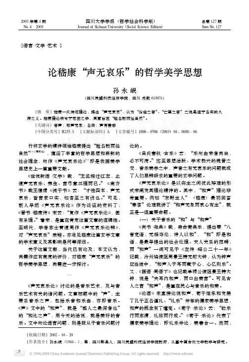 论嵇康_声无哀乐_的哲学美学思想