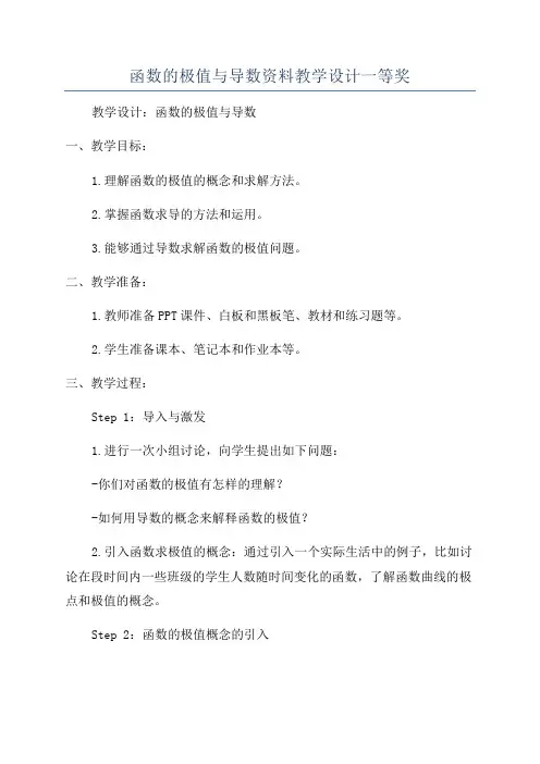 函数的极值与导数资料教学设计一等奖
