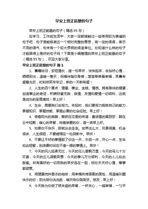 早安上班正能量的句子（精选95句）
