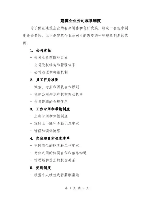建筑企业公司规章制度