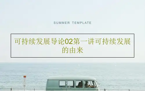 可持续发展导论02第一讲可持续发展的由来92页PPT