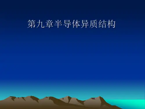 第九章半导体异质结构