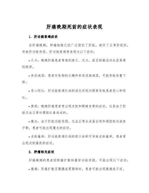 肝癌晚期死前的症状表现