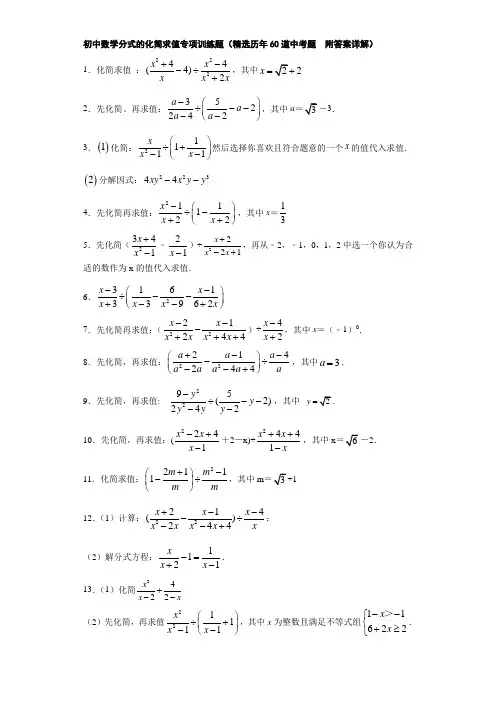 初中数学分式的化简求值专项训练题(精选历年60道中考题  附答案详解)