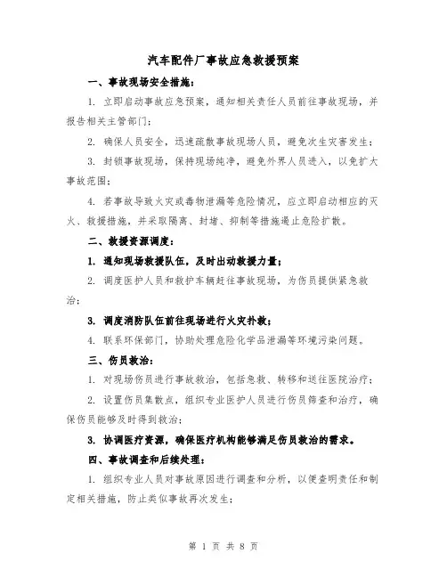 汽车配件厂事故应急救援预案(四篇)