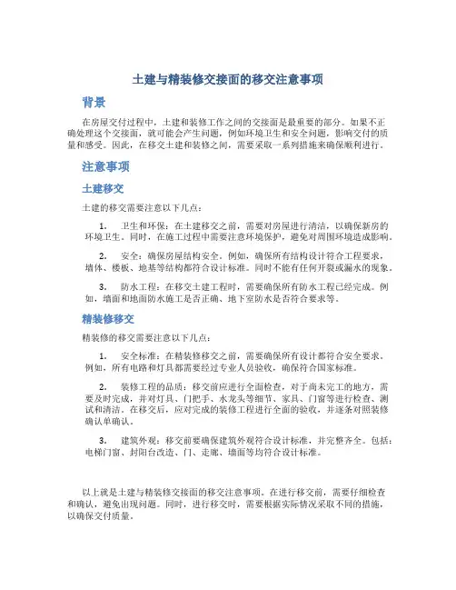 土建与精装修交接面的移交注意事项