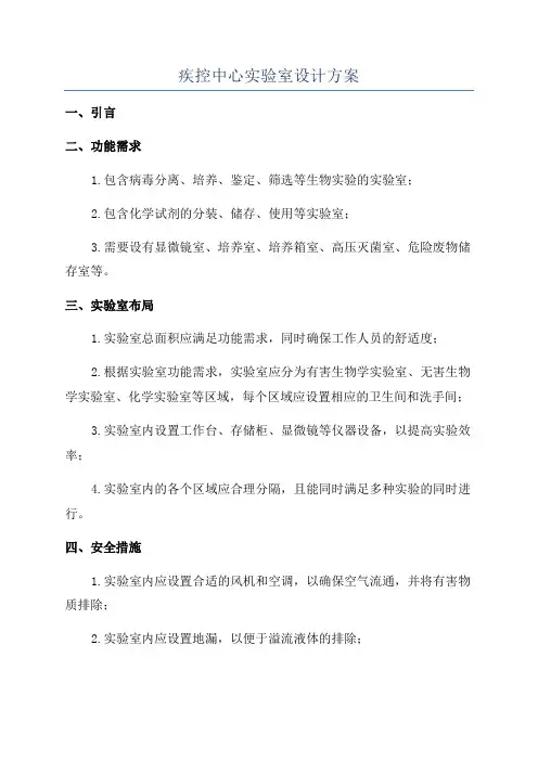 疾控中心实验室设计方案