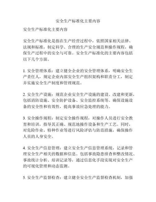 安全生产标准化主要内容
