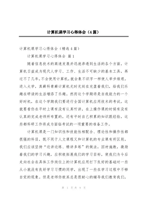 计算机课学习心得体会(4篇)