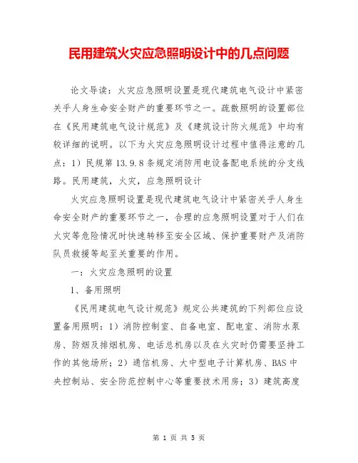 民用建筑火灾应急照明设计中的几点问题