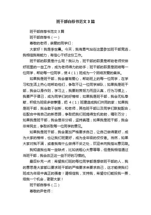 班干部自荐书范文3篇