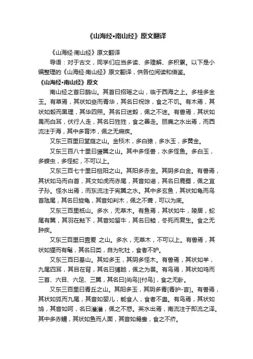 《山海经·南山经》原文翻译