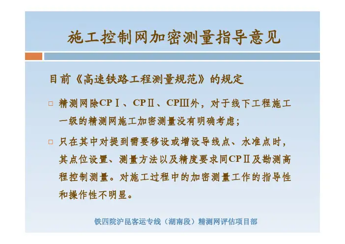 高速铁路工程施工控制网加密测量指导意见.pdf