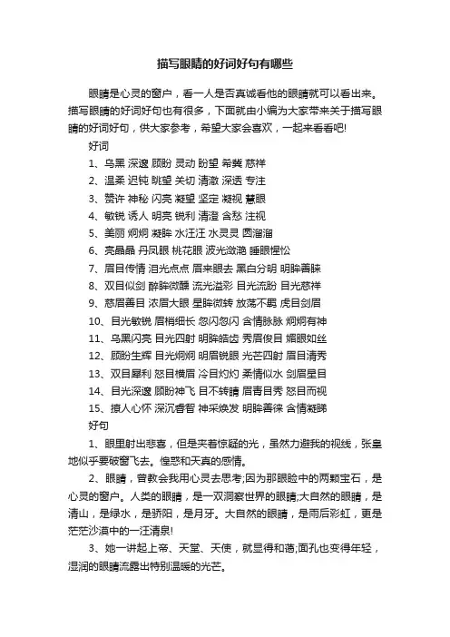 描写眼睛的好词好句有哪些