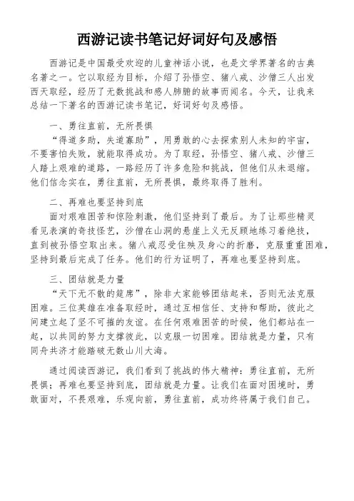 西游记读书笔记好词好句及感悟
