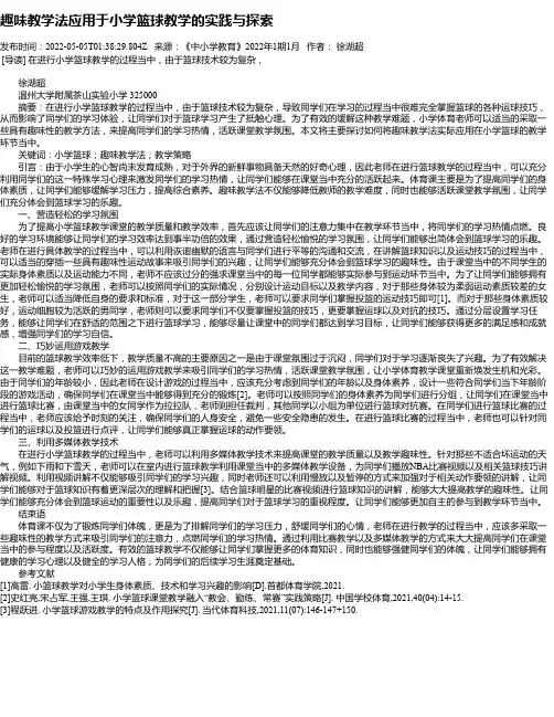 趣味教学法应用于小学篮球教学的实践与探索