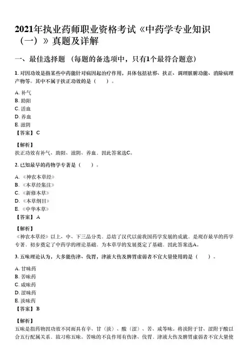 2021年10月执业药师《中药学药学专业知识(一)》考试真题与详解