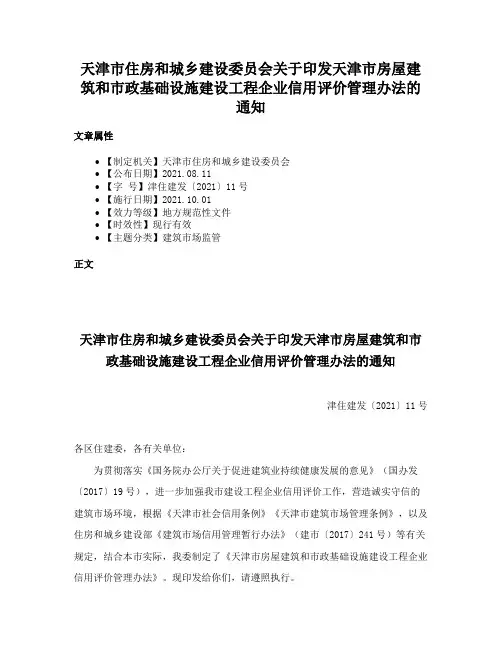 天津市住房和城乡建设委员会关于印发天津市房屋建筑和市政基础设施建设工程企业信用评价管理办法的通知