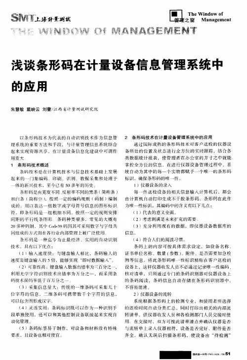 浅谈条形码在计量设备信息管理系统中的应用