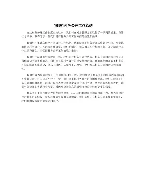 [推荐]村务公开工作总结