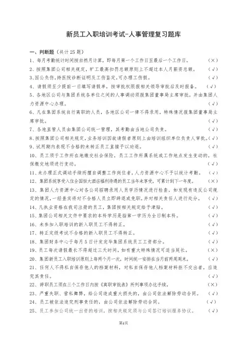 新员工入职考试复习题库(人事管理100题)