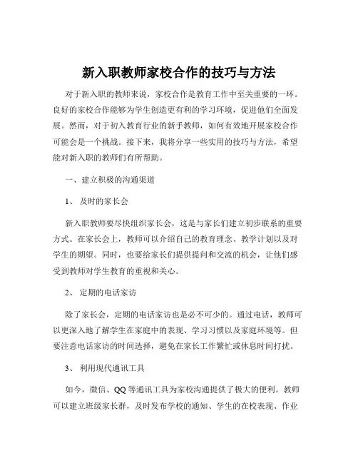 新入职教师家校合作的技巧与方法
