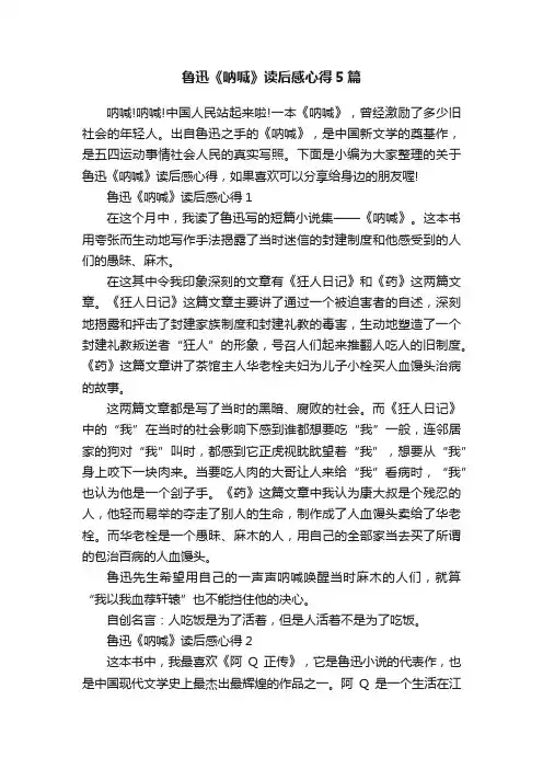 鲁迅《呐喊》读后感心得5篇