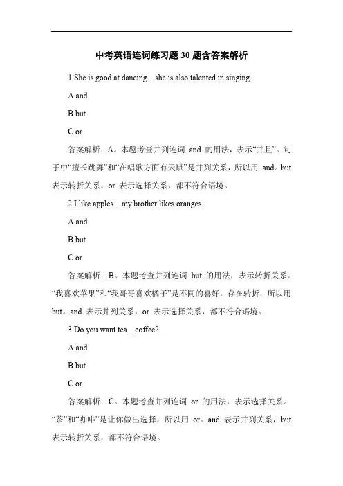 中考英语连词练习题30题含答案解析