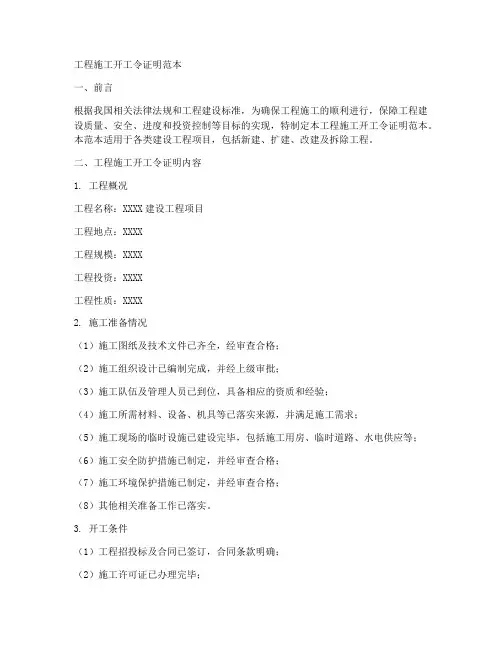 工程施工开工令证明范本
