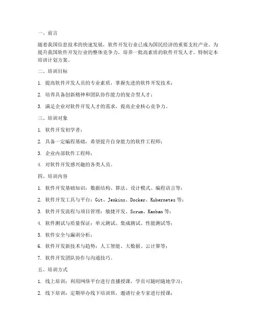 软件开发行业培训计划方案
