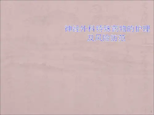 神外特殊药物护理及风险防范ppt课件