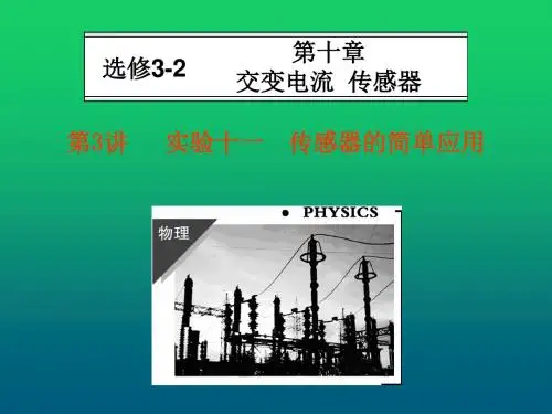 高考物理总复习 第10章 第3讲 实验十一 传感器的简单应用课件