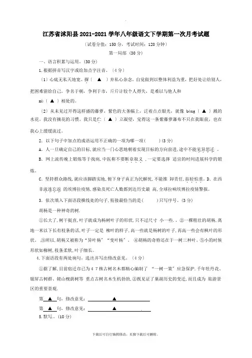 江苏省沭阳县2021-2021学年八年级第二学期第一次月考语文试卷