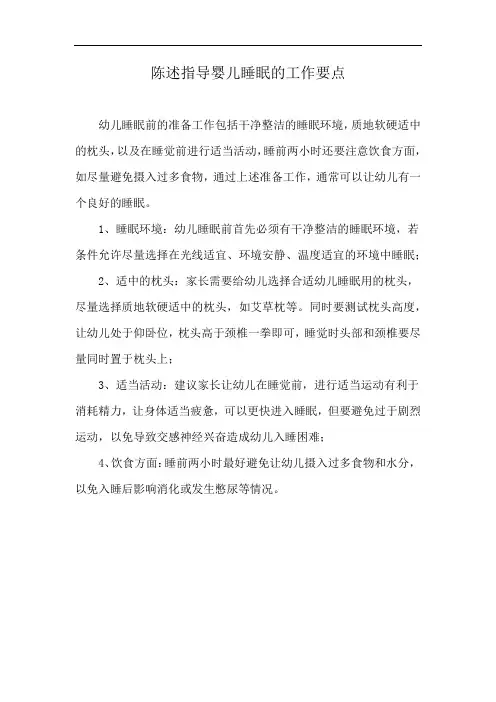 陈述指导婴儿睡眠的工作要点
