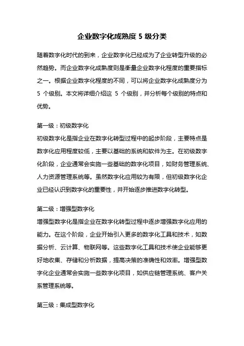 企业数字化成熟度5级分类