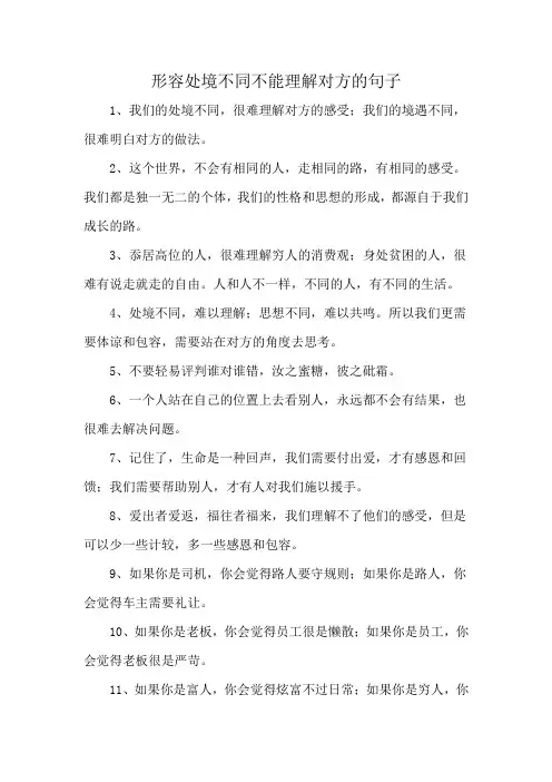 形容处境不同不能理解对方的句子