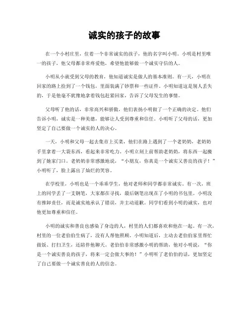 诚实的孩子的故事