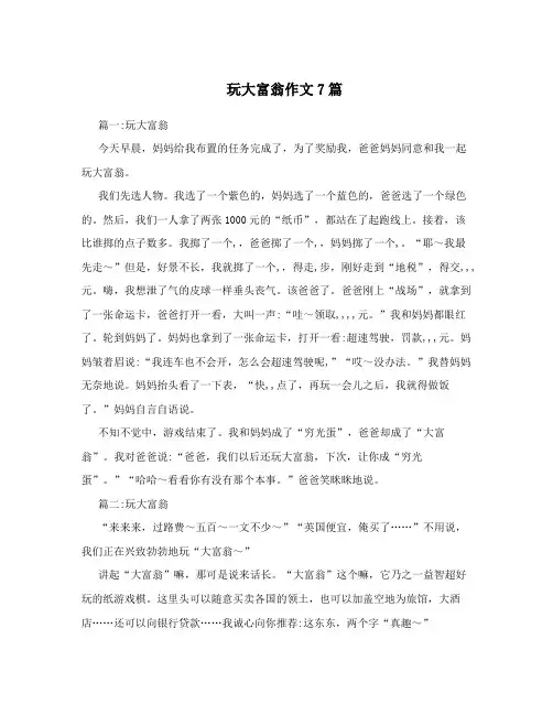 玩大富翁作文7篇