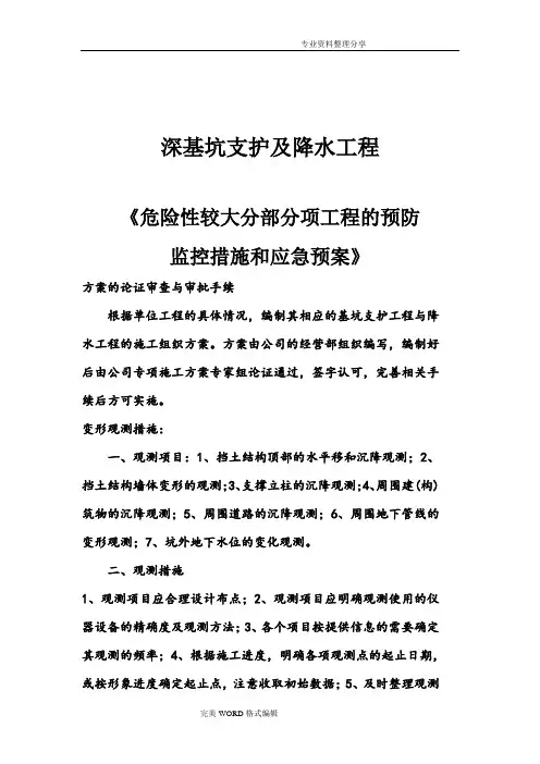 深基坑支护及降水工程《危险性较大分部分项工程的预防监控措施和应急预案》