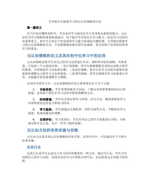 引导初中生探索学习的元认知策略和方法(含学习方法技巧、例题示范教学方法)